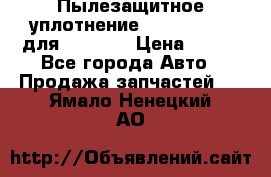 Пылезащитное уплотнение 195-63-93170 для komatsu › Цена ­ 800 - Все города Авто » Продажа запчастей   . Ямало-Ненецкий АО